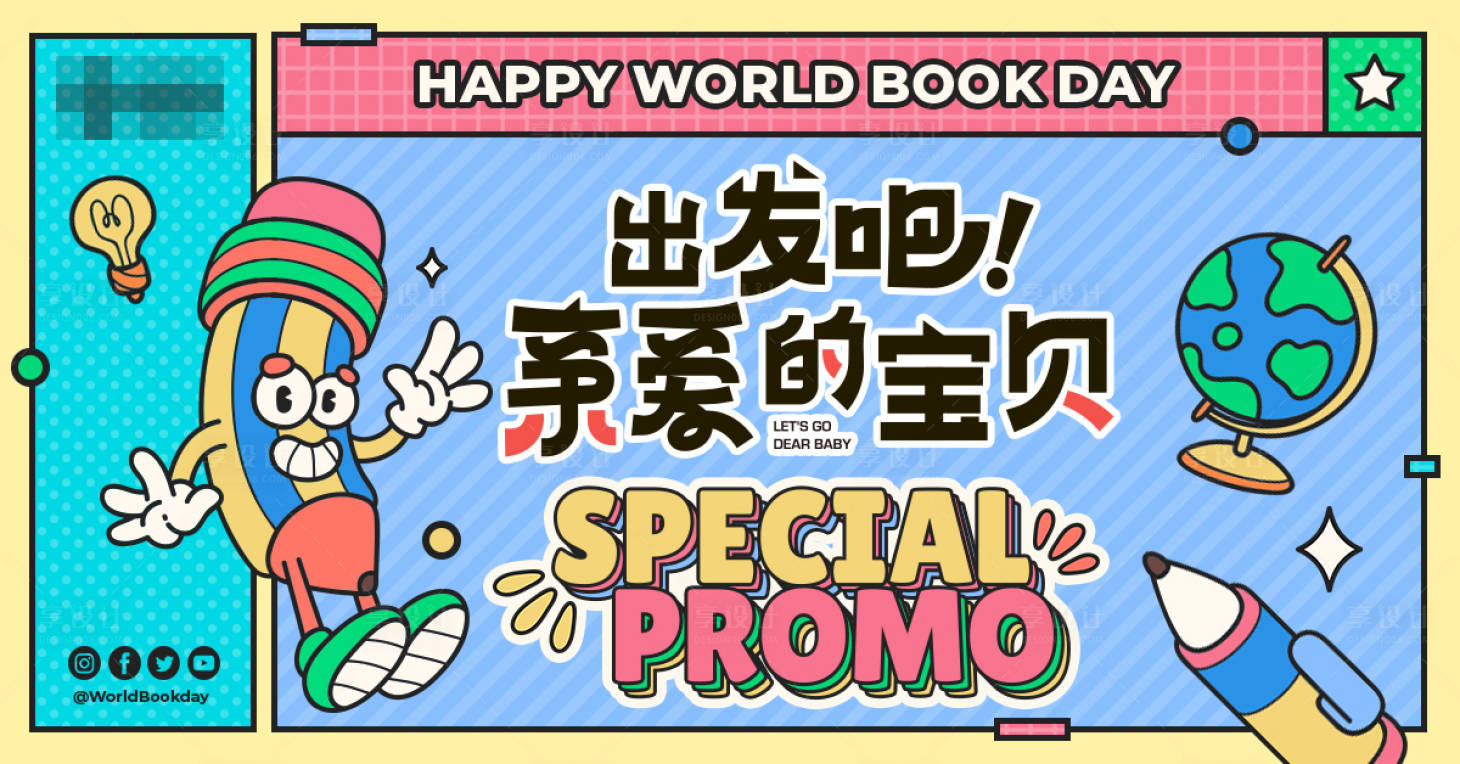 源文件下载【享设计】搜索编号：95230025830187835【出发吧亲爱的宝贝活动展板】