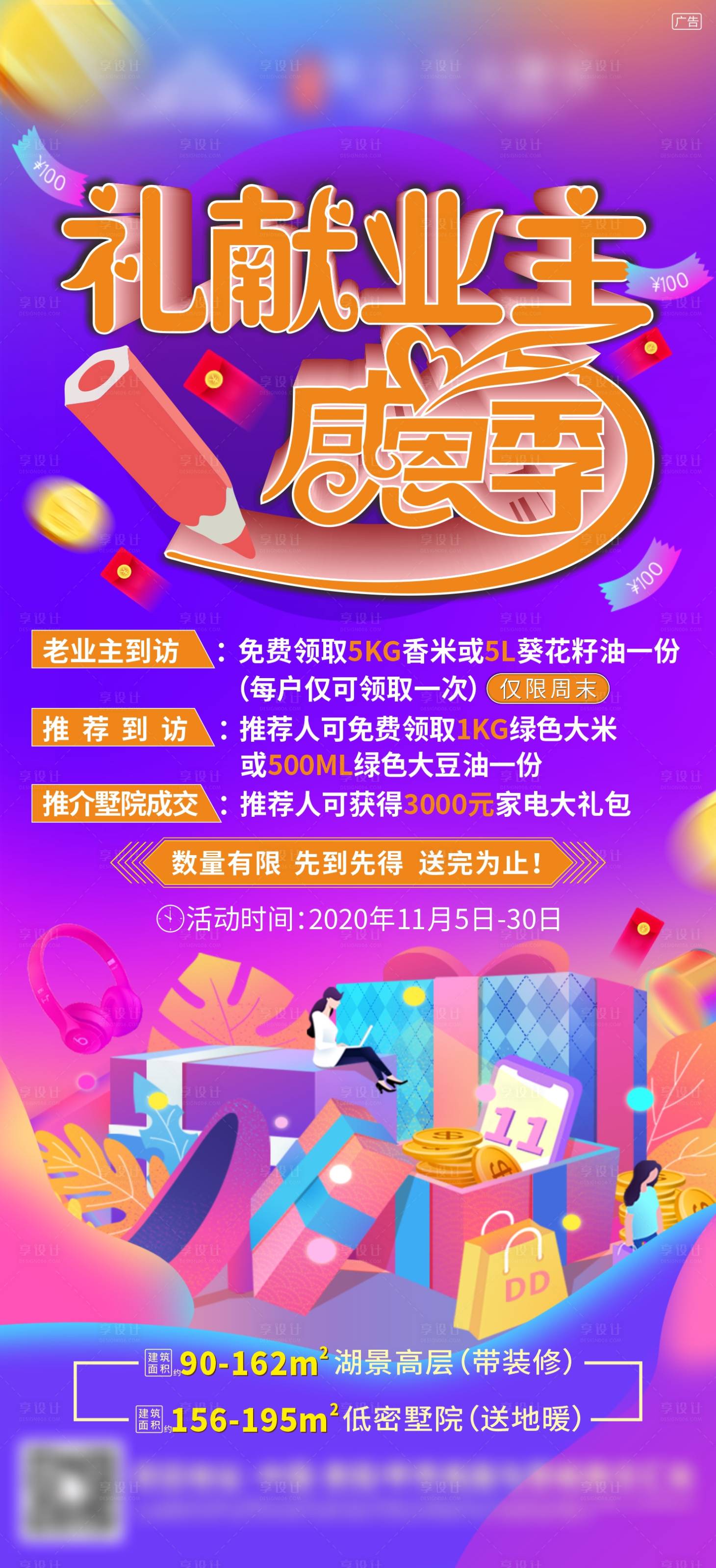 源文件下载【感恩业主活动海报】编号：62680025915275024