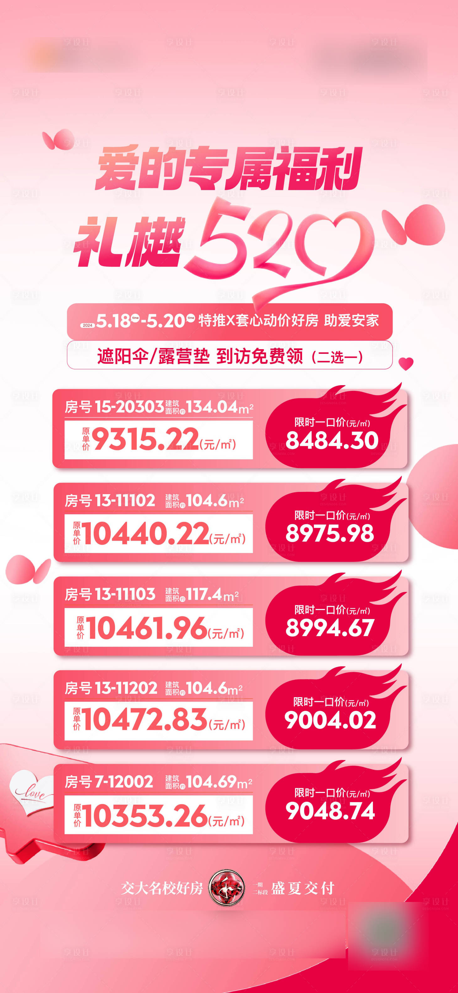 源文件下载【520特价房源表海报】编号：18220025614498604