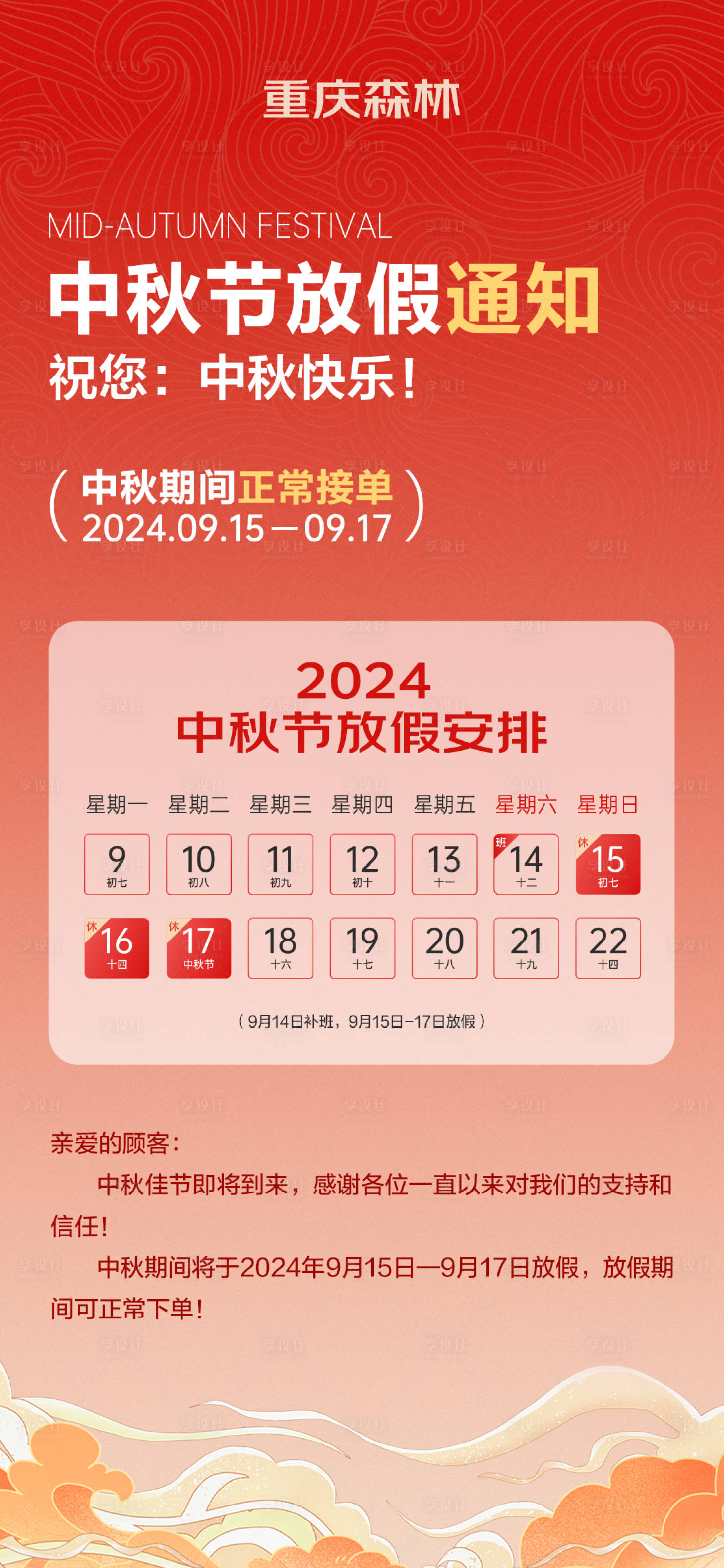 源文件下載【享設計】搜索編號：68110025604776953【中秋節放假通知安排】
