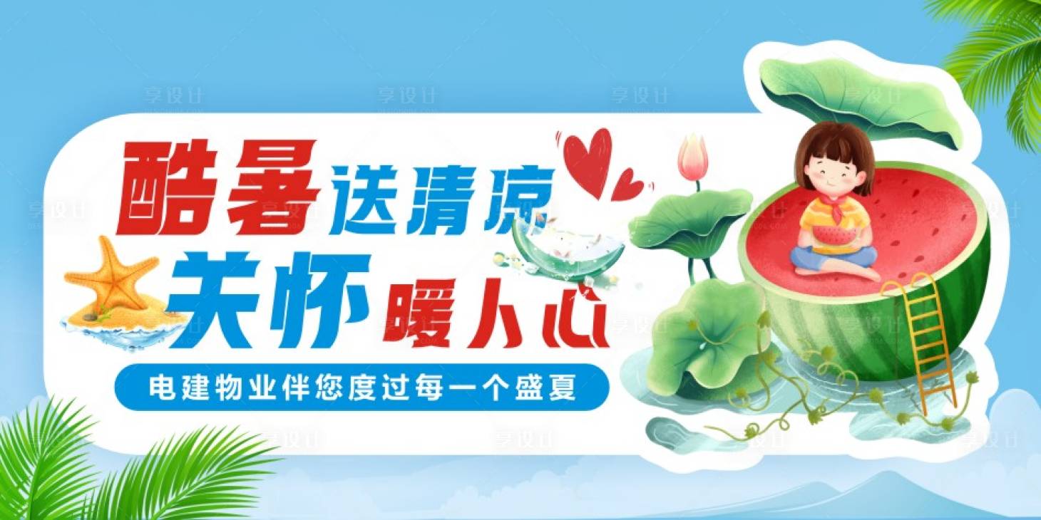 源文件下载【享设计】搜索编号：99840025991936023【酷暑送清凉banner】