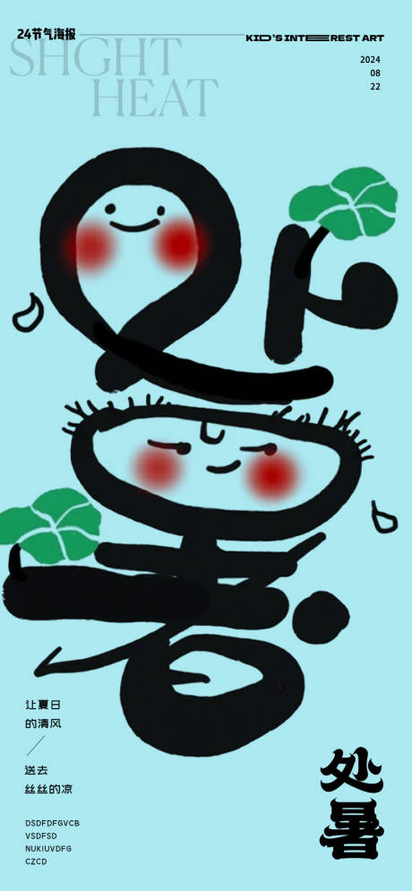 源文件下载【处暑字体海报】编号：63010025745452205
