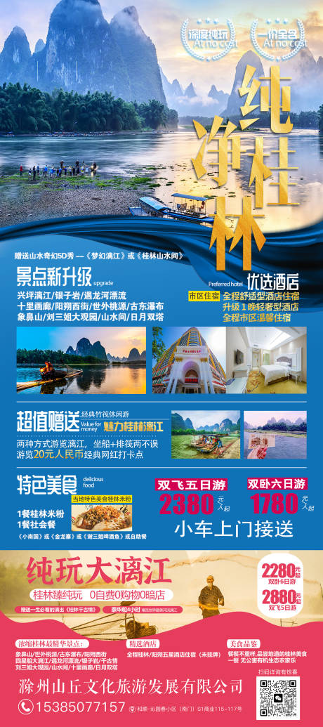 源文件下载【旅游海报桂林】编号：74680025730283738