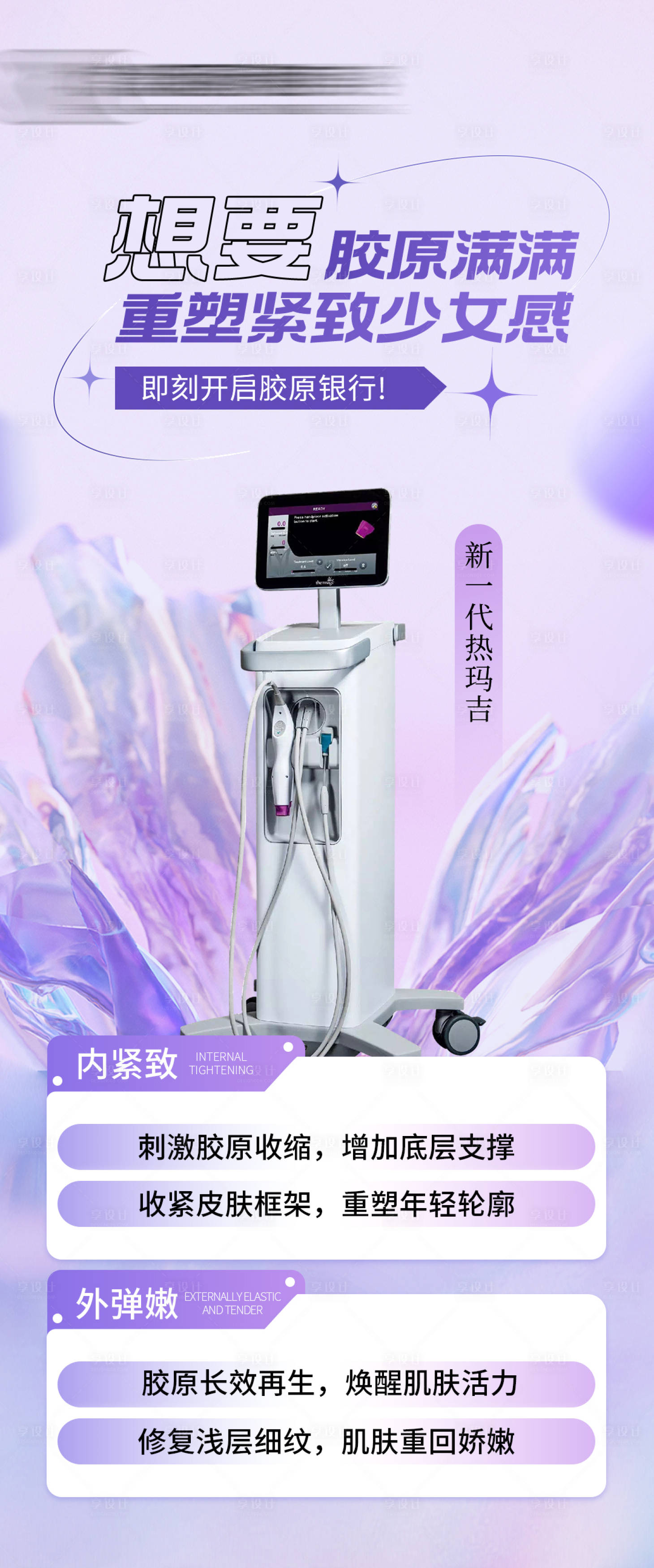 源文件下载【享设计】搜索编号：29860025833835751【胶原蛋白仪器海报】