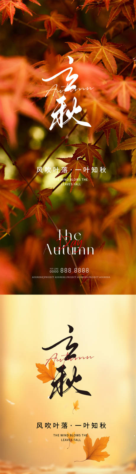 源文件下载【立秋节气系列海报】编号：24470025502913060