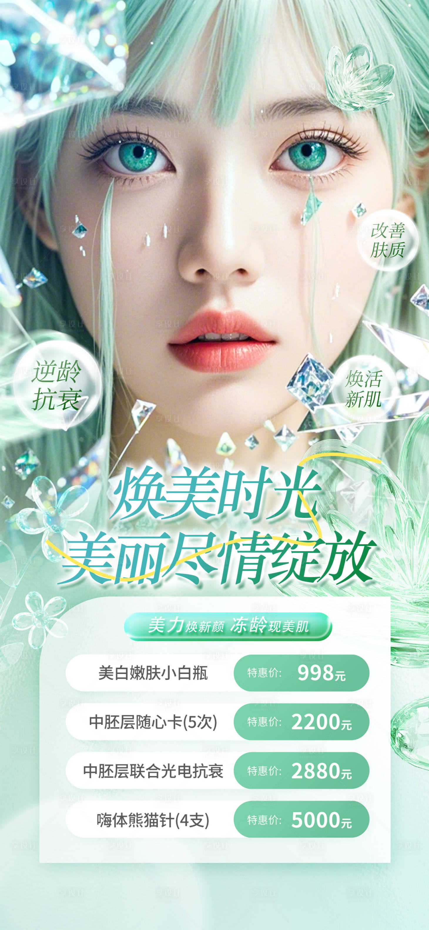 源文件下载【享设计】搜索编号：58940026001763832【医美海报】
