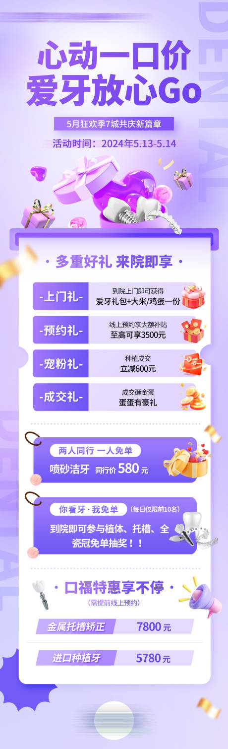 源文件下载【口腔活动海报】编号：85300025815046988