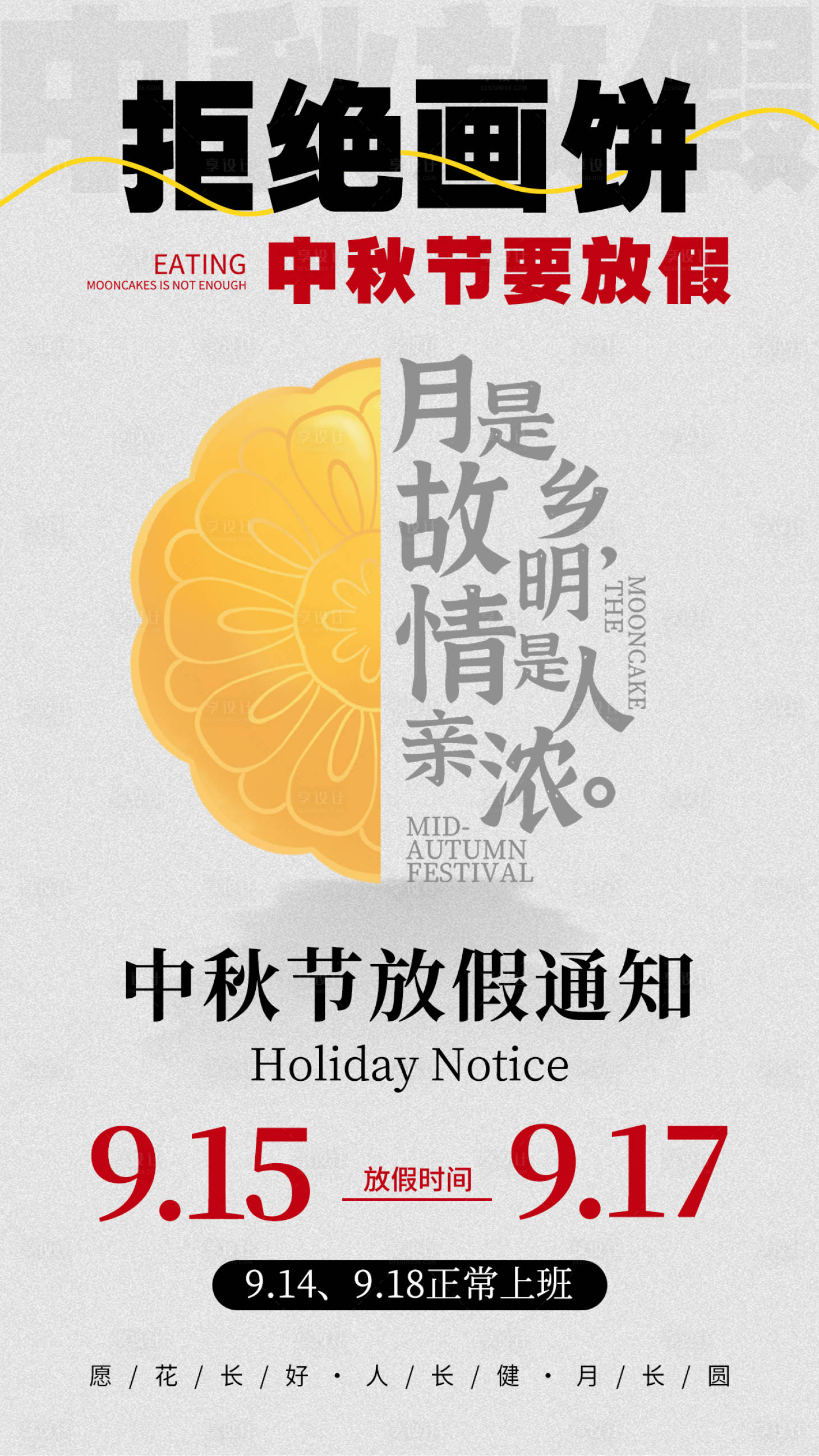 源文件下载【享设计】搜索编号：15910025870344392【中秋节放假通知海报】