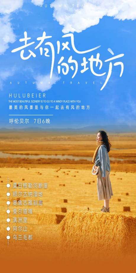 源文件下载【享设计】搜索编号：99990025707781690【去有风的地方海报】