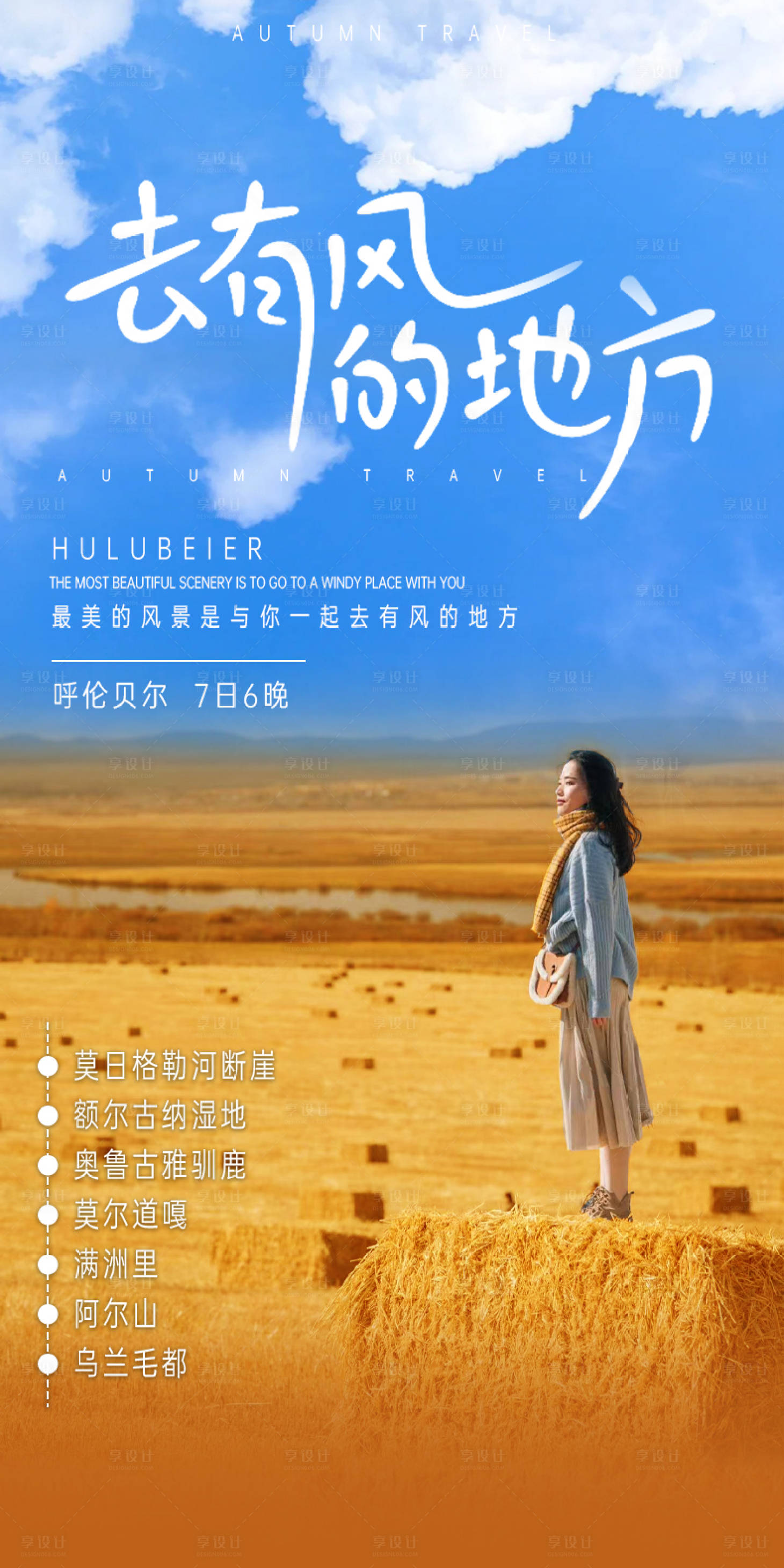 源文件下載【享設(shè)計】搜索編號：99990025707781690【去有風的地方海報】