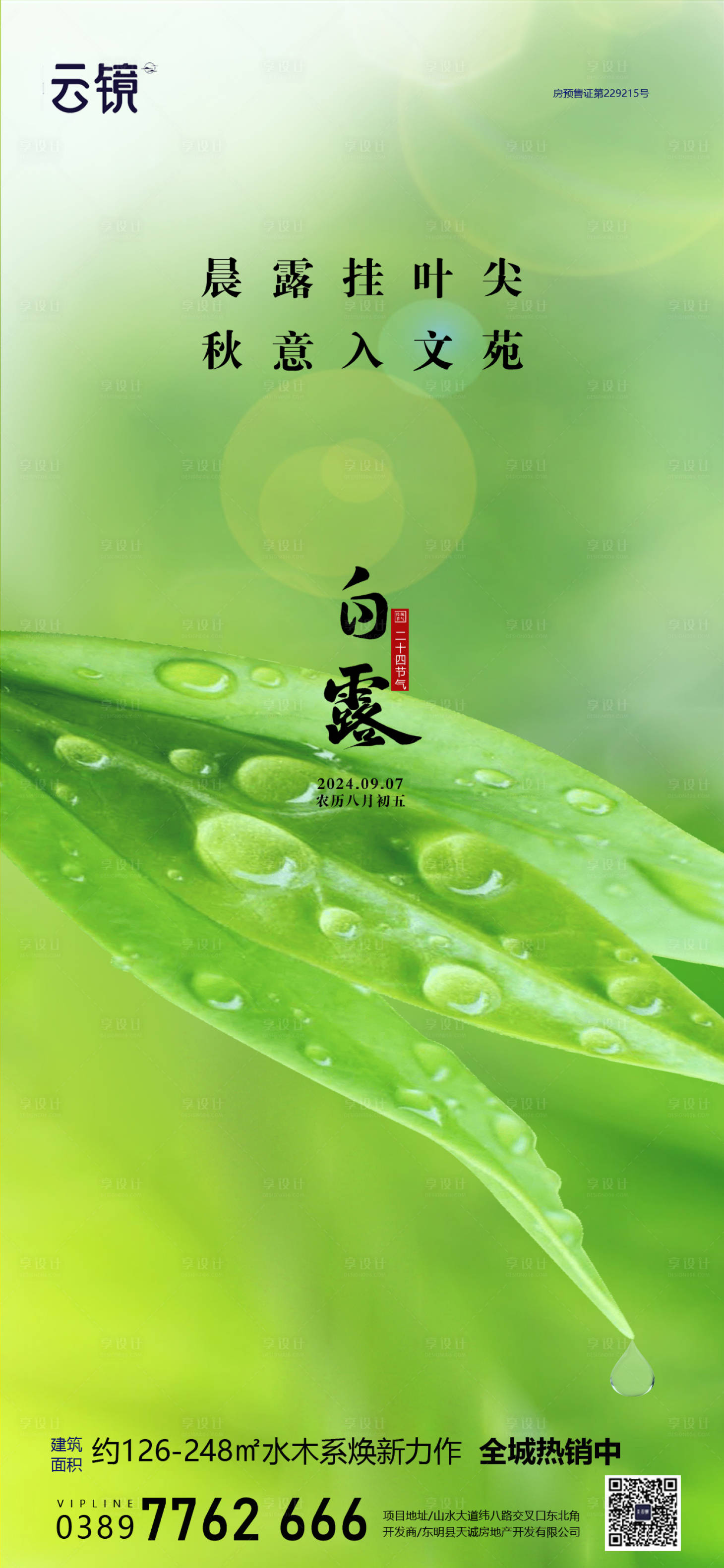 源文件下載【享設計】搜索編號：61340025958998448【房地產白露節氣海報】