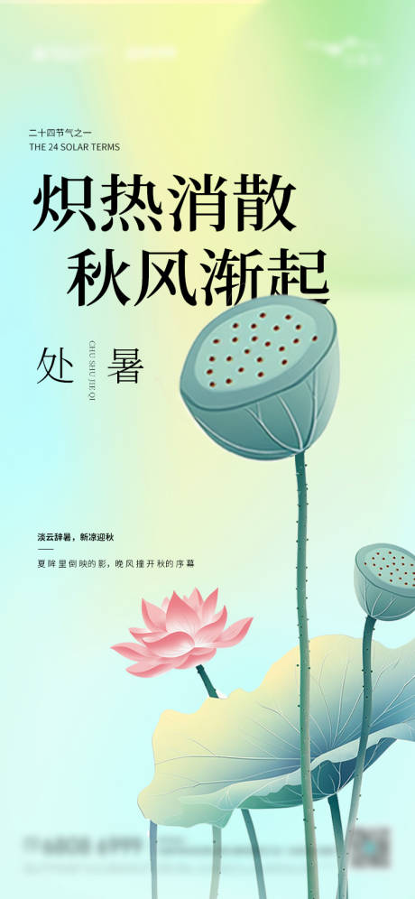源文件下载【处暑海报】编号：48670025690391373