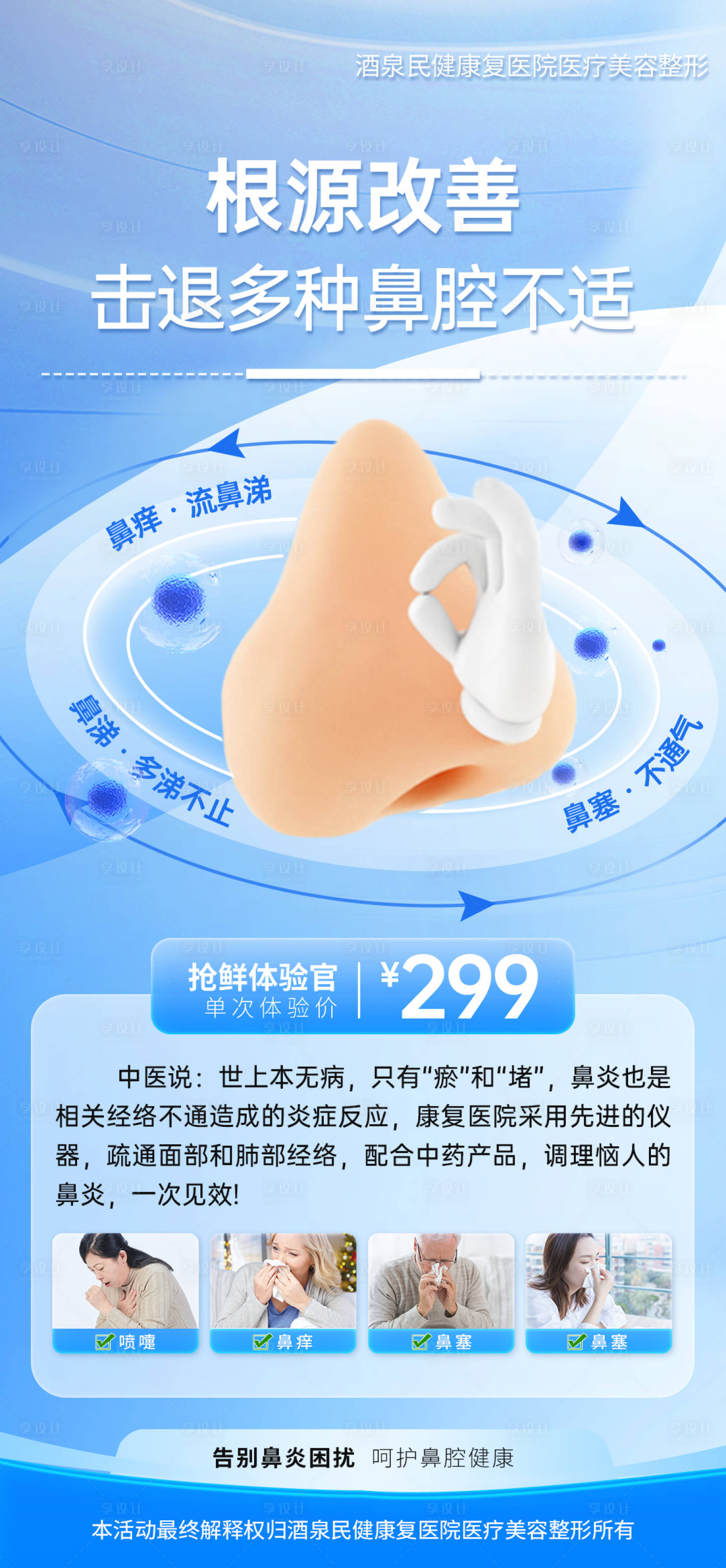源文件下載【享設計】搜索編號：96640025714048983【鼻炎體驗卡】