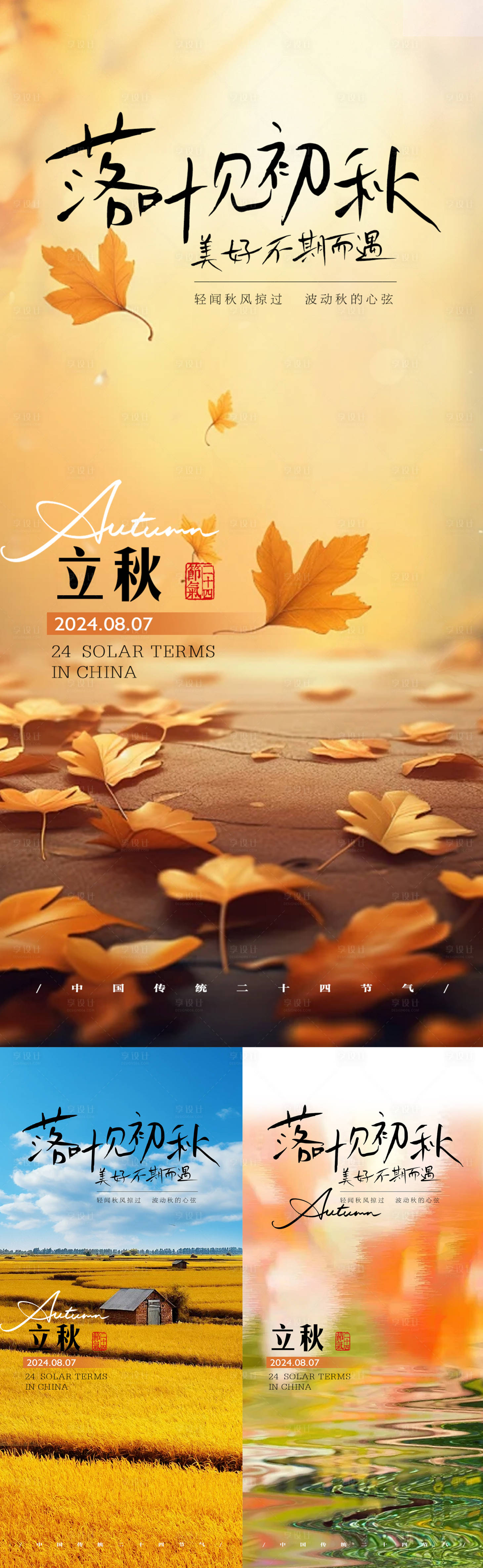 源文件下載【享設計】搜索編號：21270025501115665【立秋節氣海報】