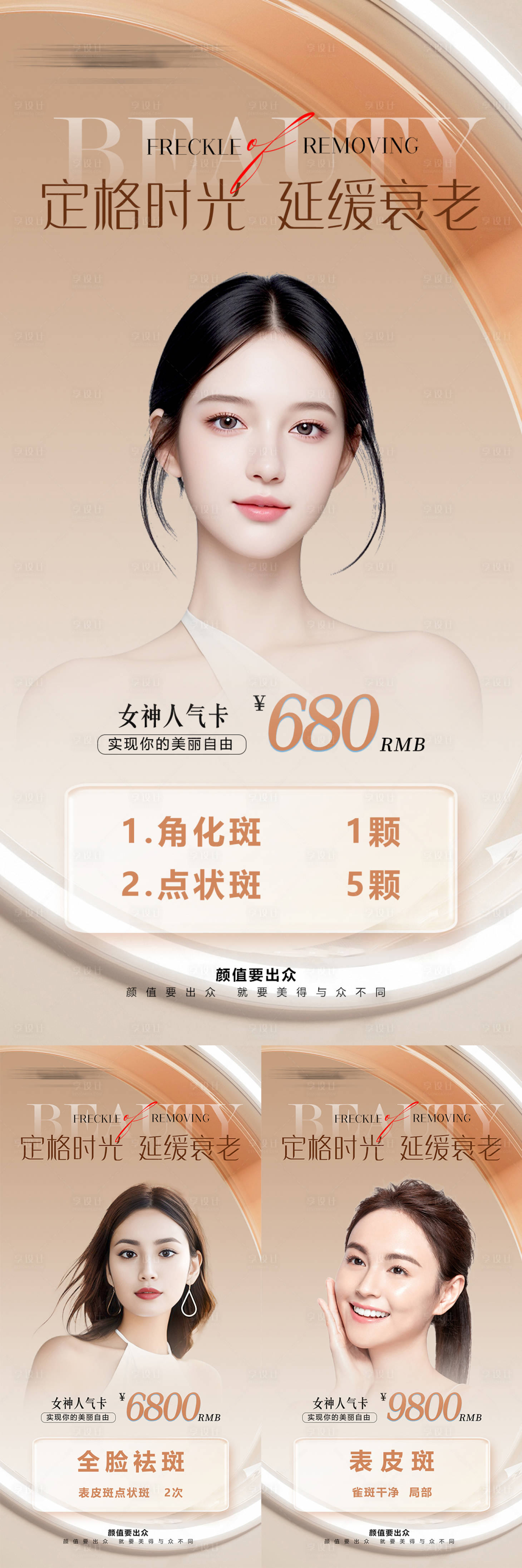 源文件下載【享設計】搜索編號：72880025817609606【醫(yī)美祛斑海報】