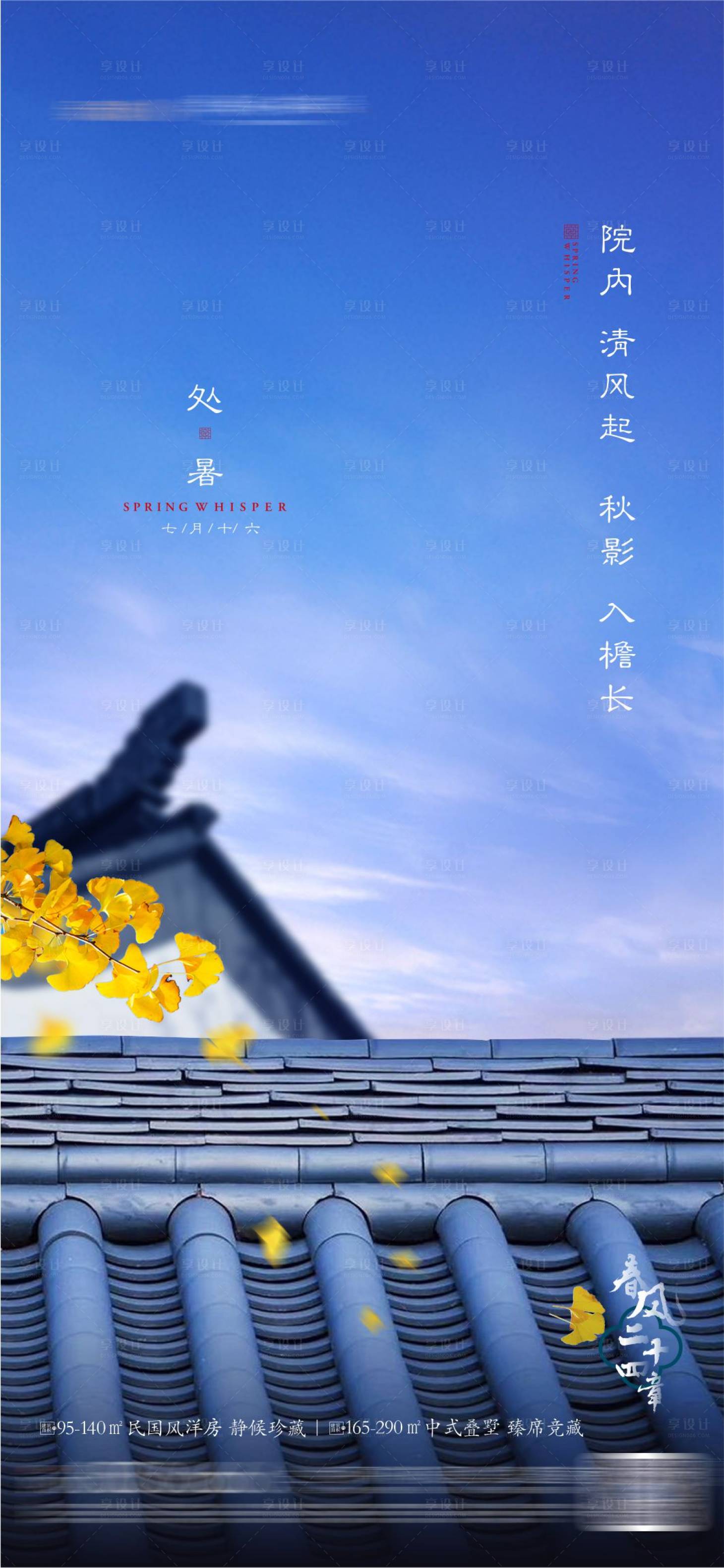 源文件下载【地产处暑海报】编号：24930025786998722