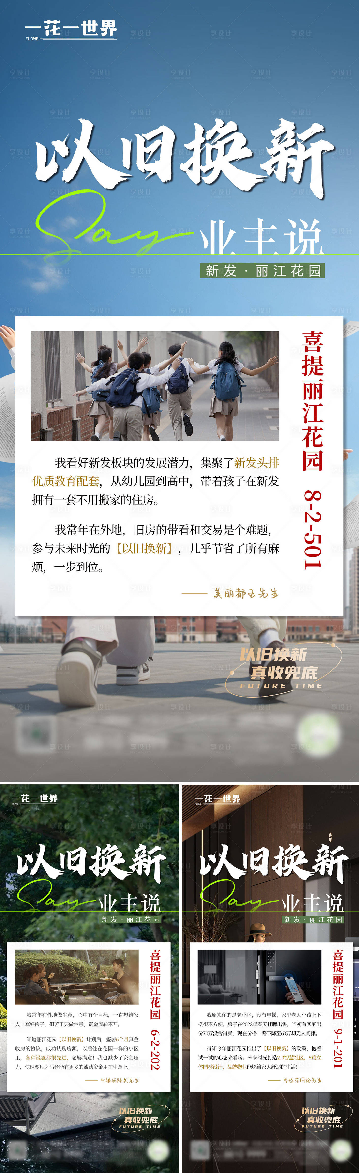 源文件下载【地产业主说以旧换新系列海报】编号：69190025880655306