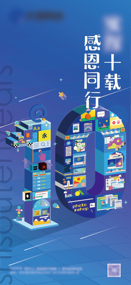 源文件下载【享设计】搜索编号：57490025810419811【十周年庆海报】