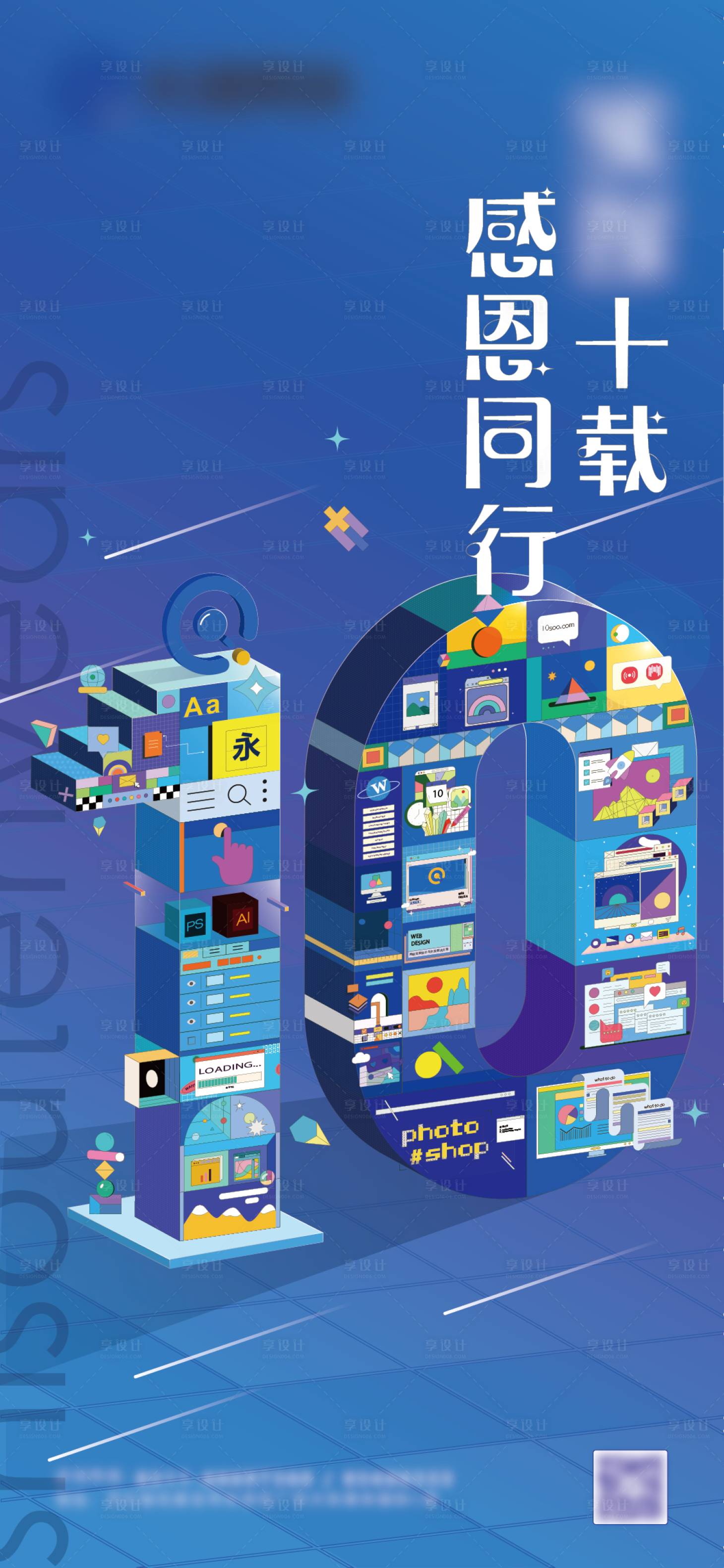 源文件下載【享設(shè)計(jì)】搜索編號(hào)：57490025810419811【十周年慶海報(bào)】