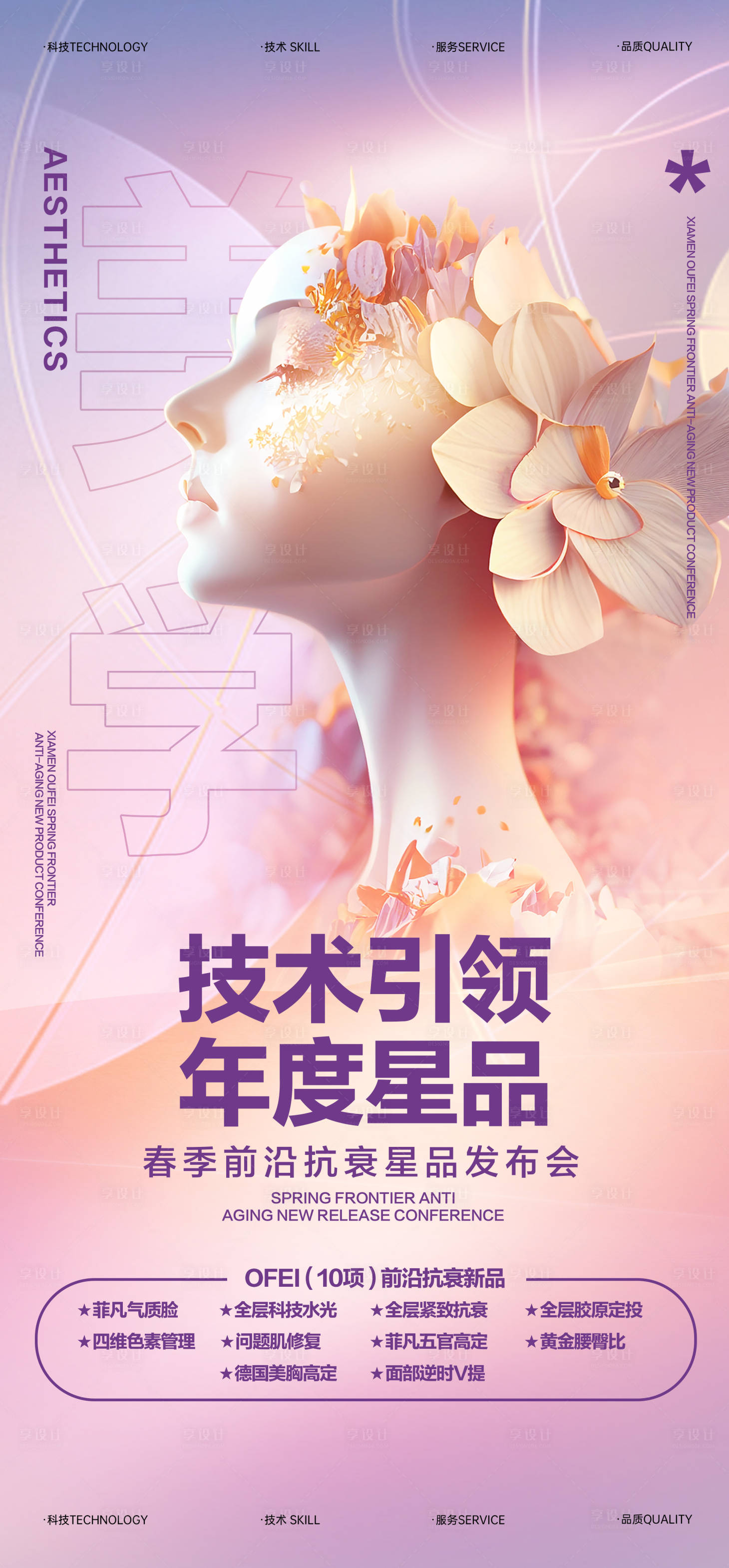 源文件下载【享设计】搜索编号：26780025913215467【医美抗衰新品促销海报】