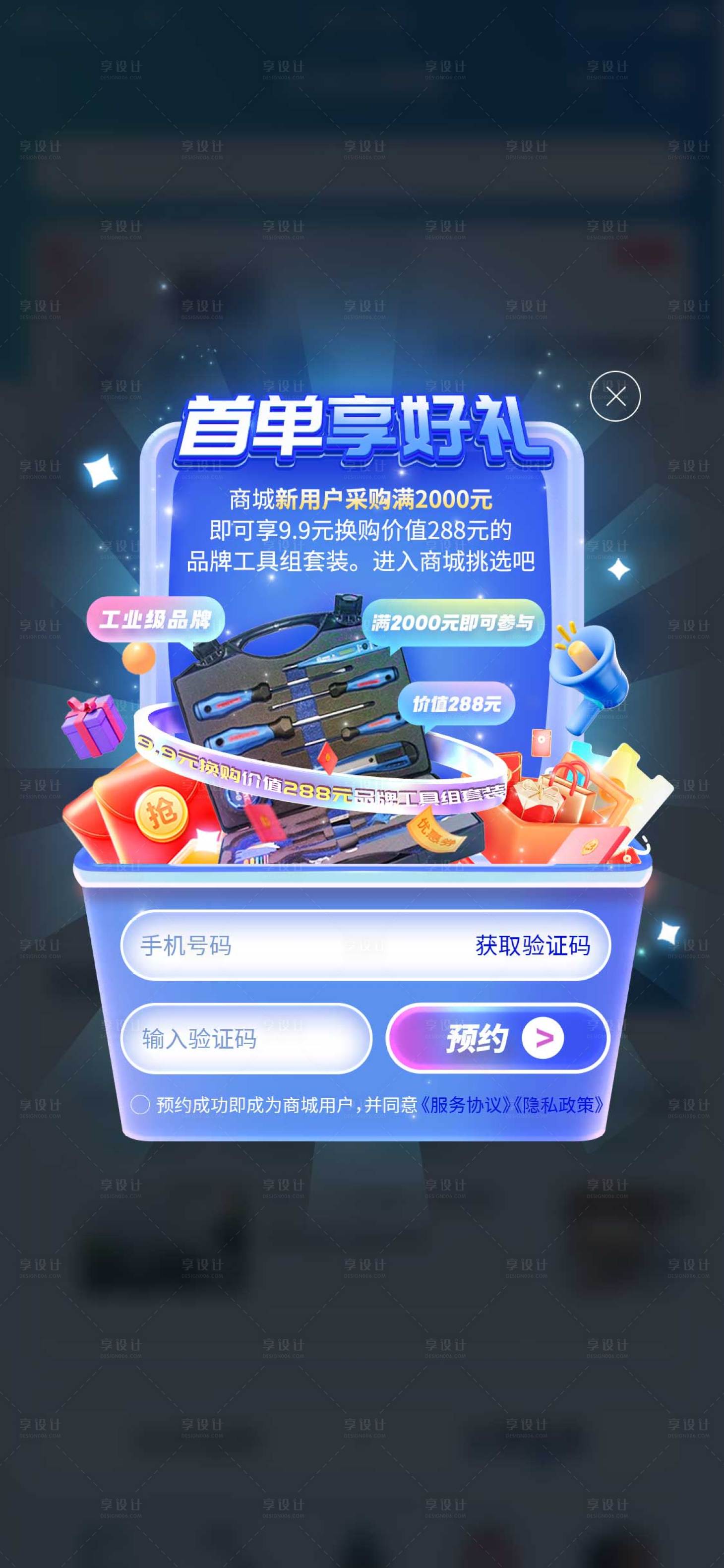 源文件下载【享设计】搜索编号：80030025989745455【商城首单享好礼活动弹窗促销弹窗】
