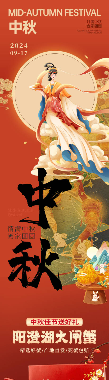 源文件下載【中秋節海報嫦娥奔月大閘蟹長圖海報】編號：49760025923199698