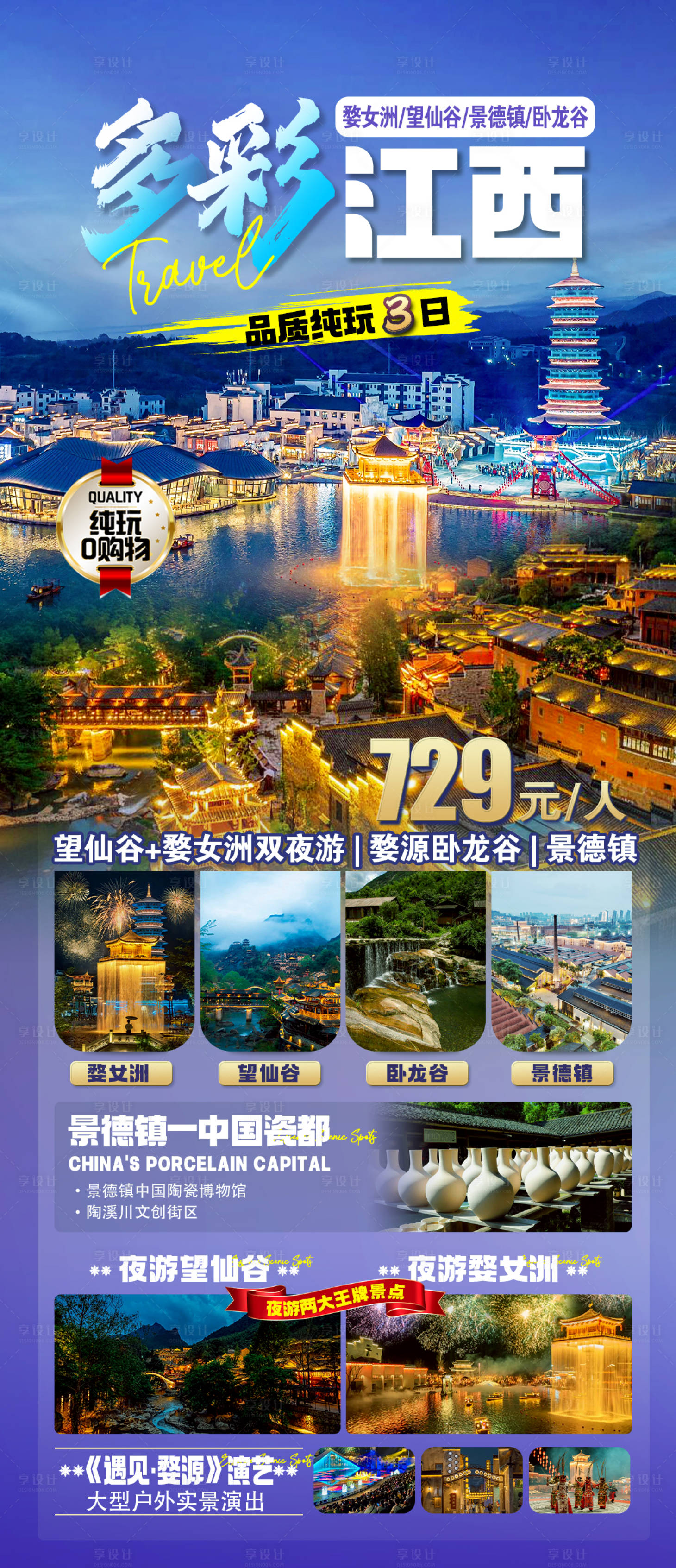 源文件下载【享设计】搜索编号：25580025712647295【多彩江西旅游海报】