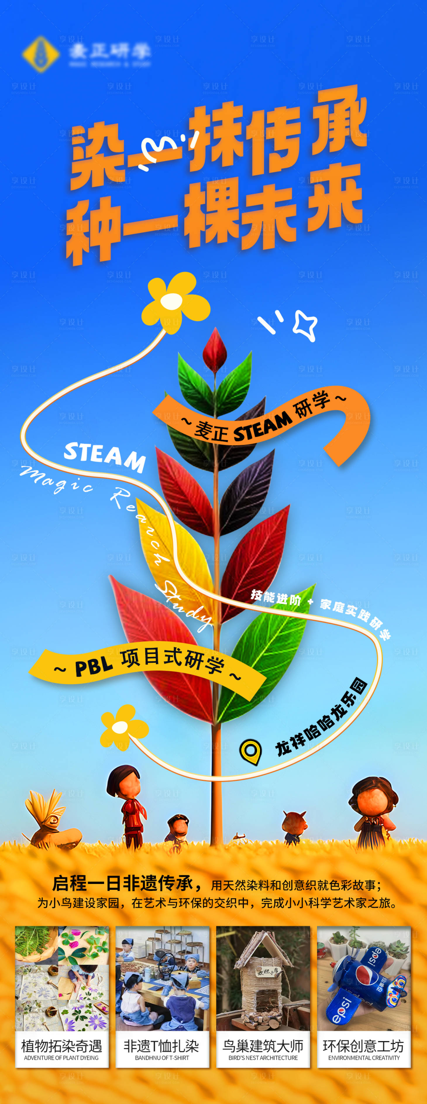 源文件下载【享设计】搜索编号：93860025872209866【环境保护非遗项目式趣味研学海报】