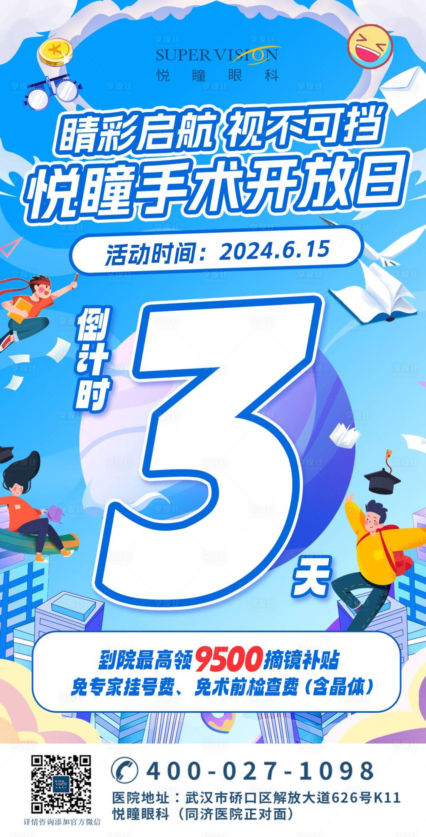 源文件下載【享設計】搜索編號：76620025587222939【藍色暑期開學季活動屈光視光倒計時朋友】