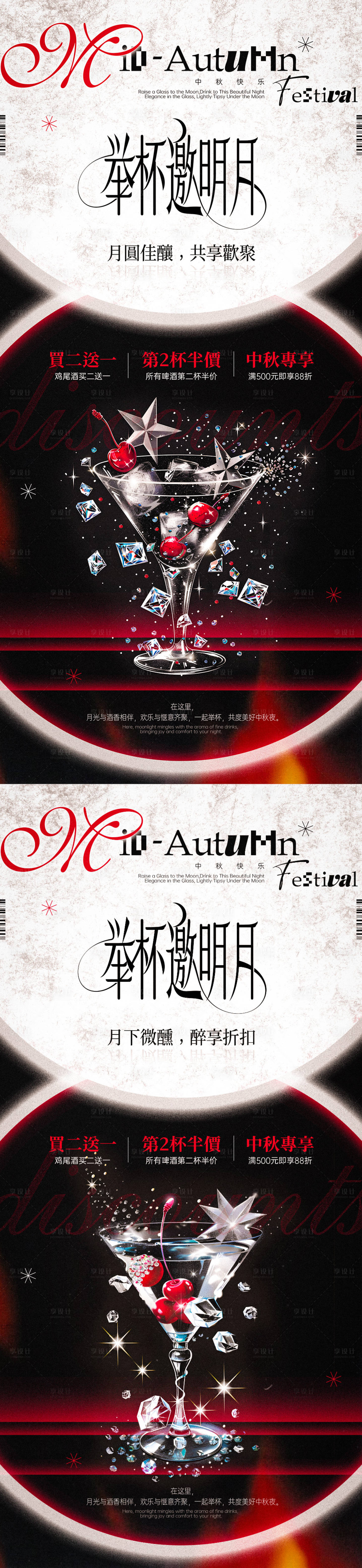 源文件下載【享設計】搜索編號：64670025934635272【中秋酒吧酒水促銷海報】