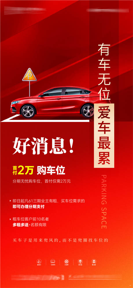 源文件下载【享设计】搜索编号：23450025583394923【车位微信海报】
