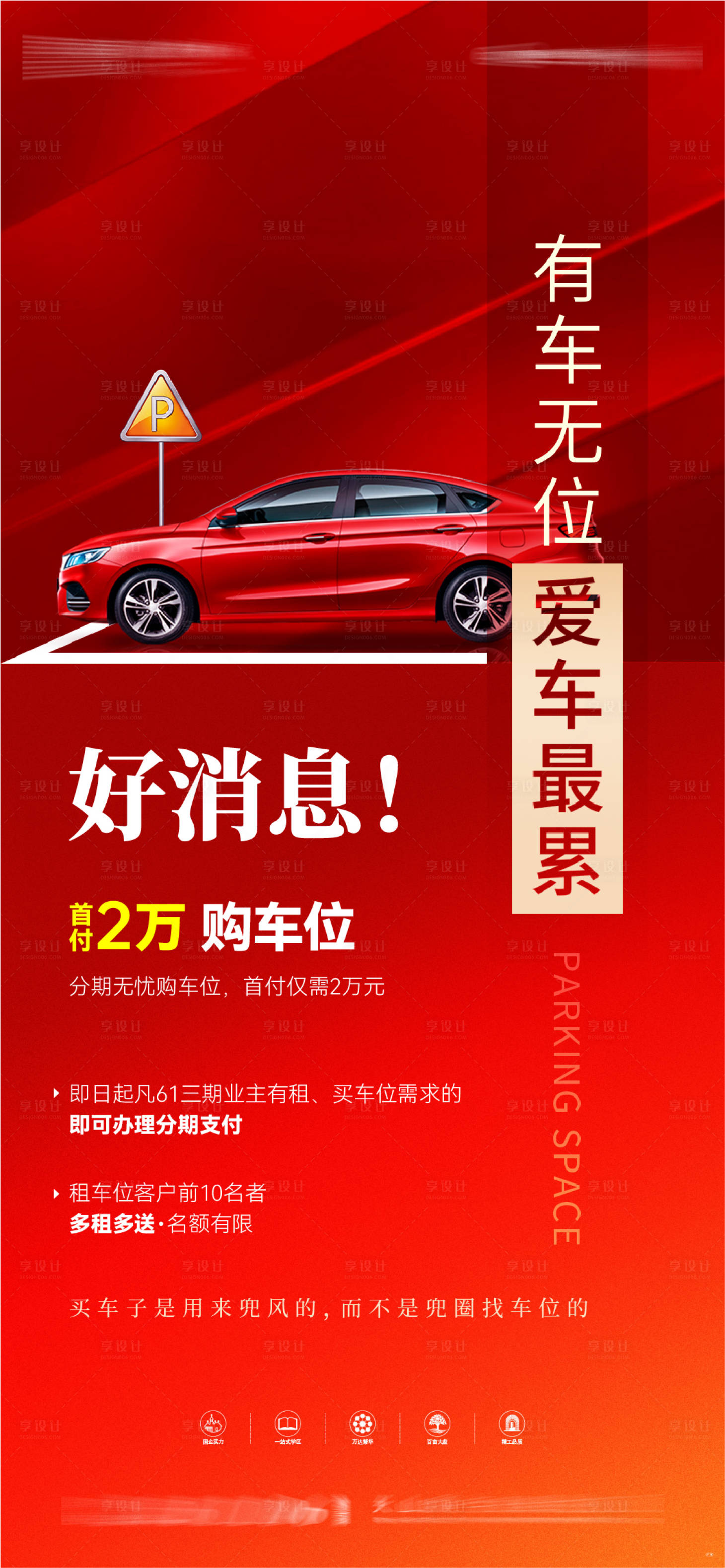 源文件下载【享设计】搜索编号：23450025583394923【车位微信海报】