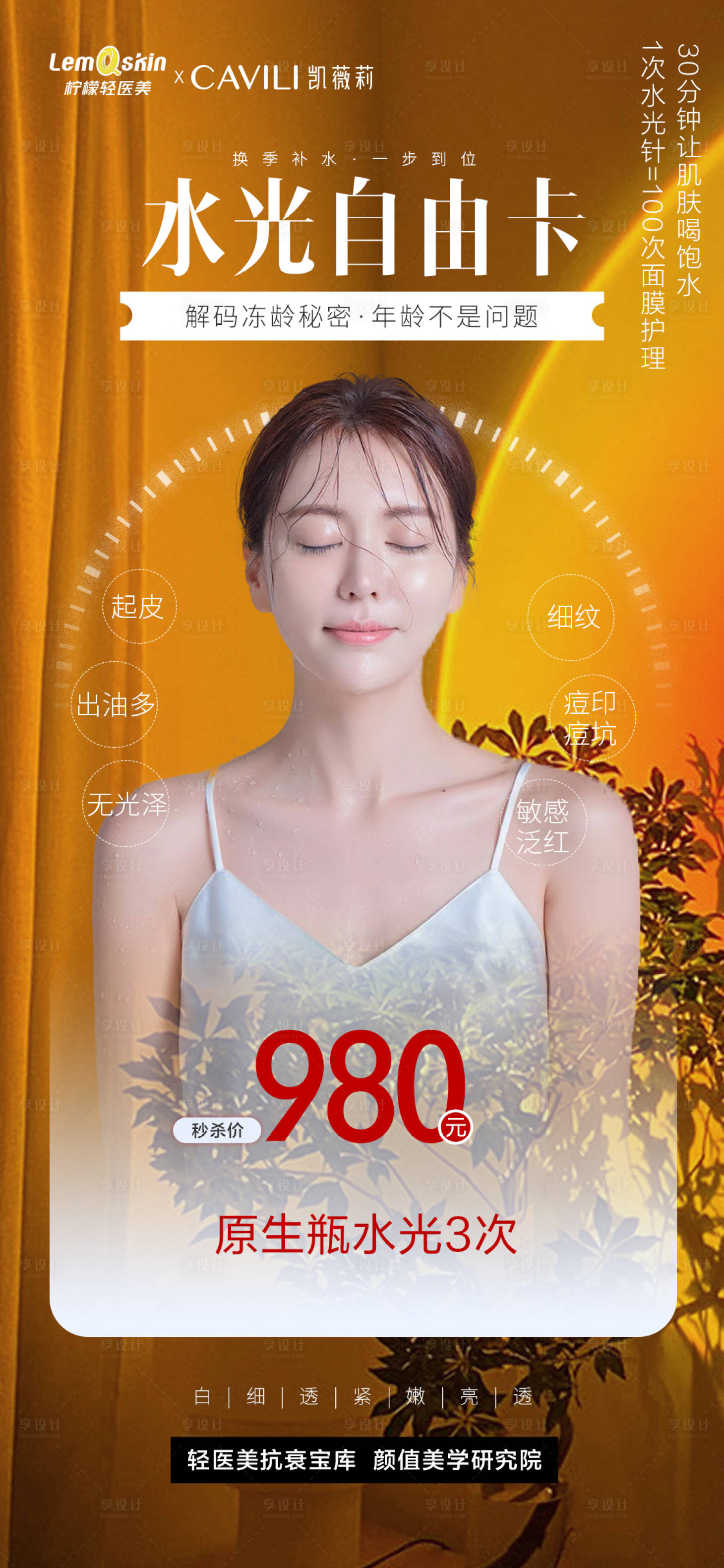 源文件下載【享設計】搜索編號：75030025866769939【醫美水光促銷卡海報】