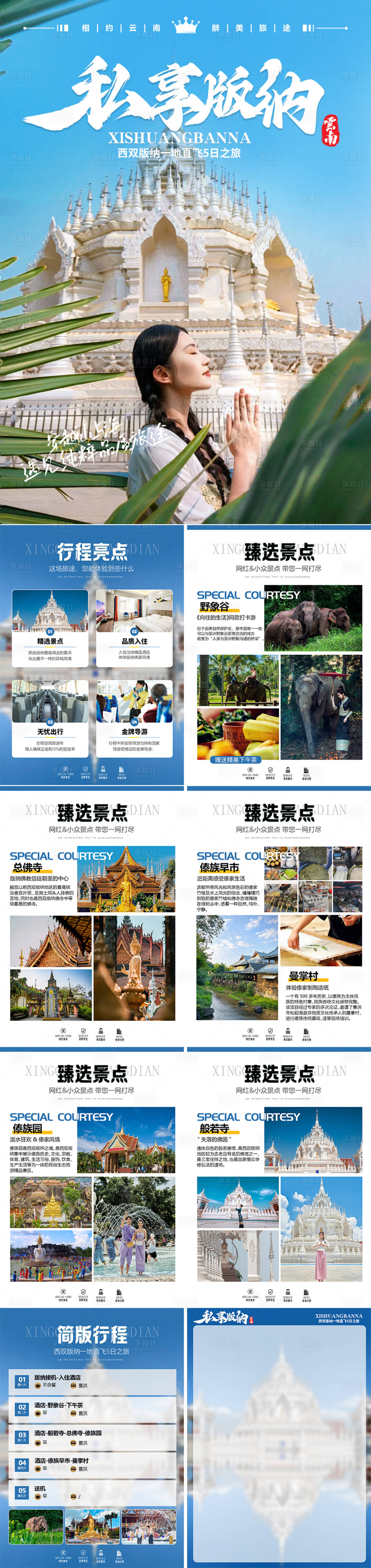 源文件下載【享設計】搜索編號：77120025956334516【私享版納·線路包裝海報】