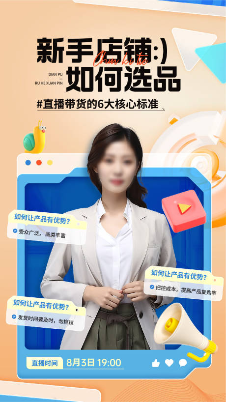 直播选品海报