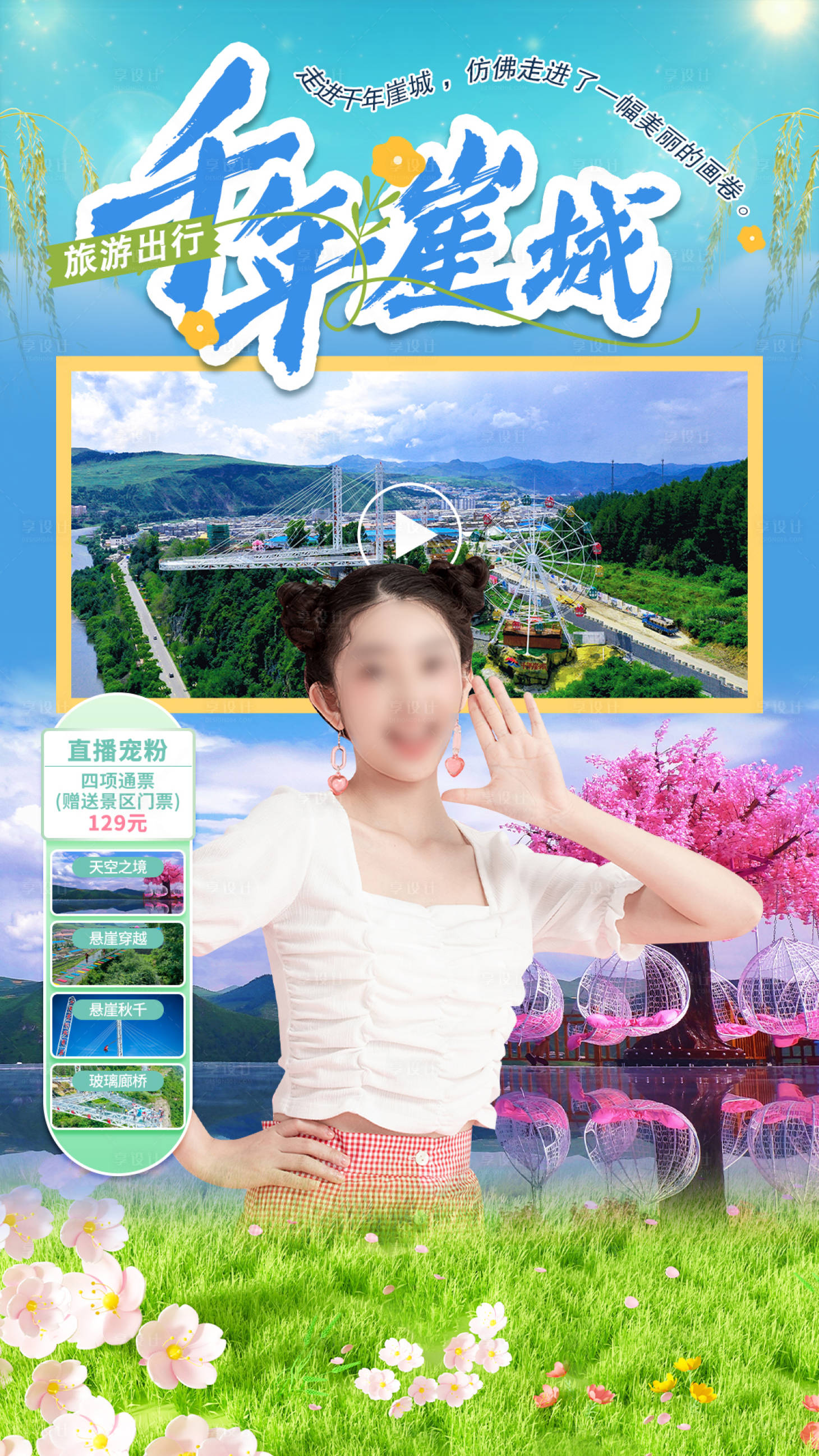 源文件下载【享设计】搜索编号：26210025992738974【景区直播贴片】