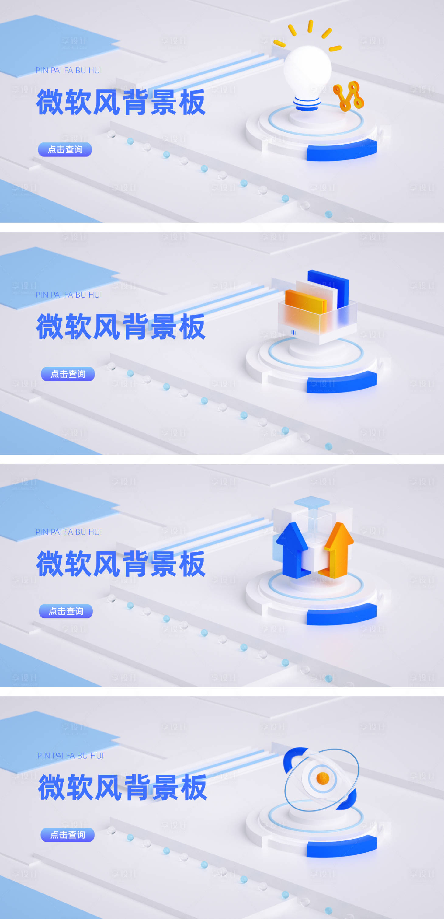 源文件下载【享设计】搜索编号：46850025668075432【微软风三维立体科技蓝色背景板bann】