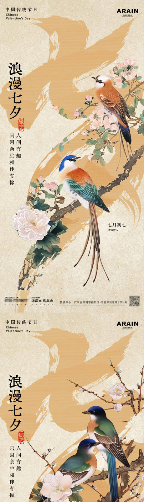 编号：67820025519343907【享设计】源文件下载-七夕国风花鸟插画大字海报