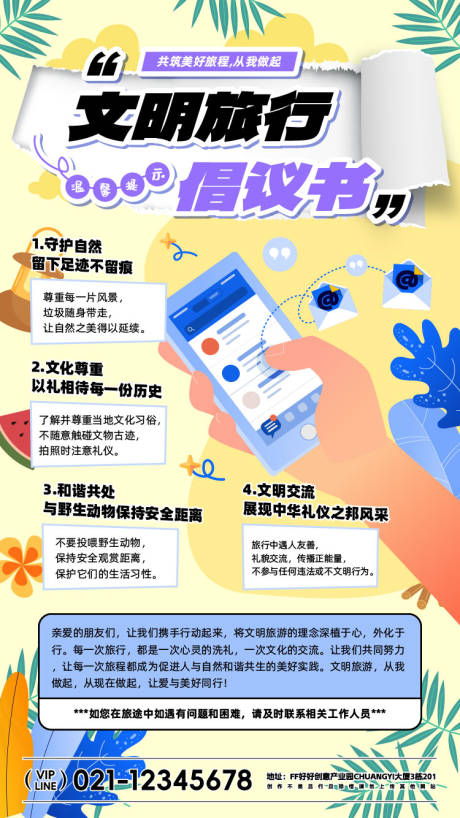 源文件下载【享设计】搜索编号：16900025528454397【文明旅游倡议海报】