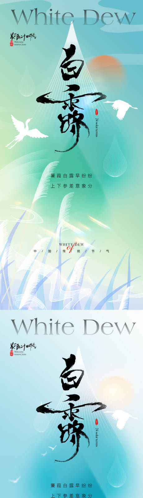源文件下载【白露节气海报】编号：36060025482149758
