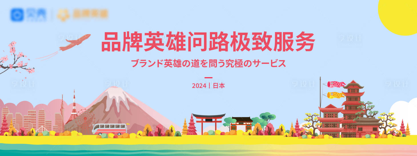 源文件下载【享设计】搜索编号：78510025617132294【日本旅游主kv】