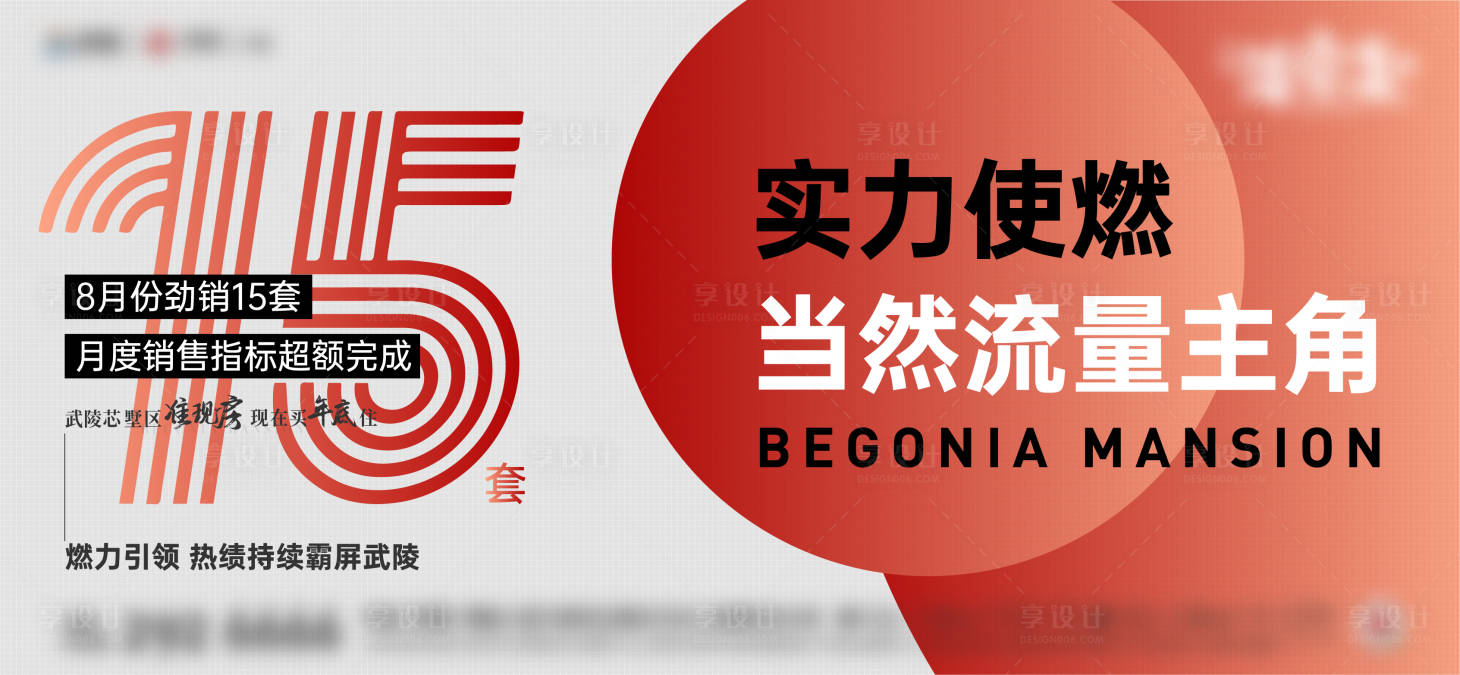 源文件下载【享设计】搜索编号：57340025833585229【地产热销人气月度销售战报单图 】