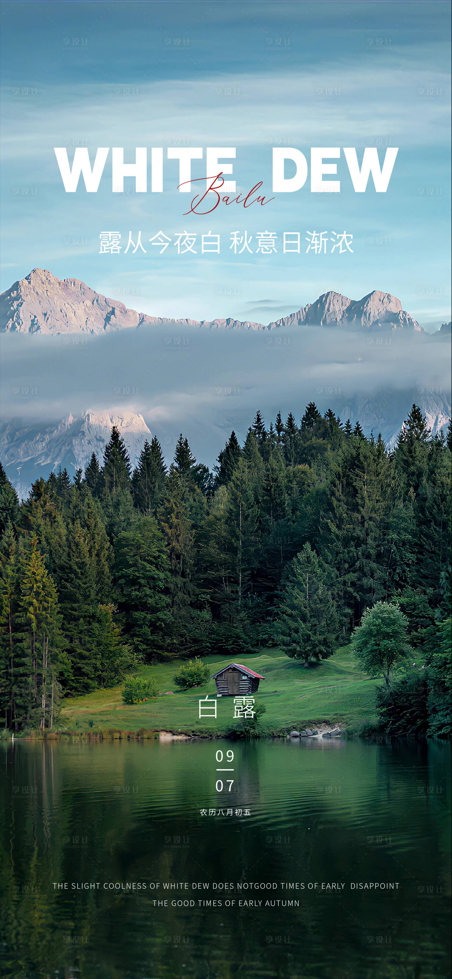 源文件下载【享设计】搜索编号：71710025943391941【白露节气海报】