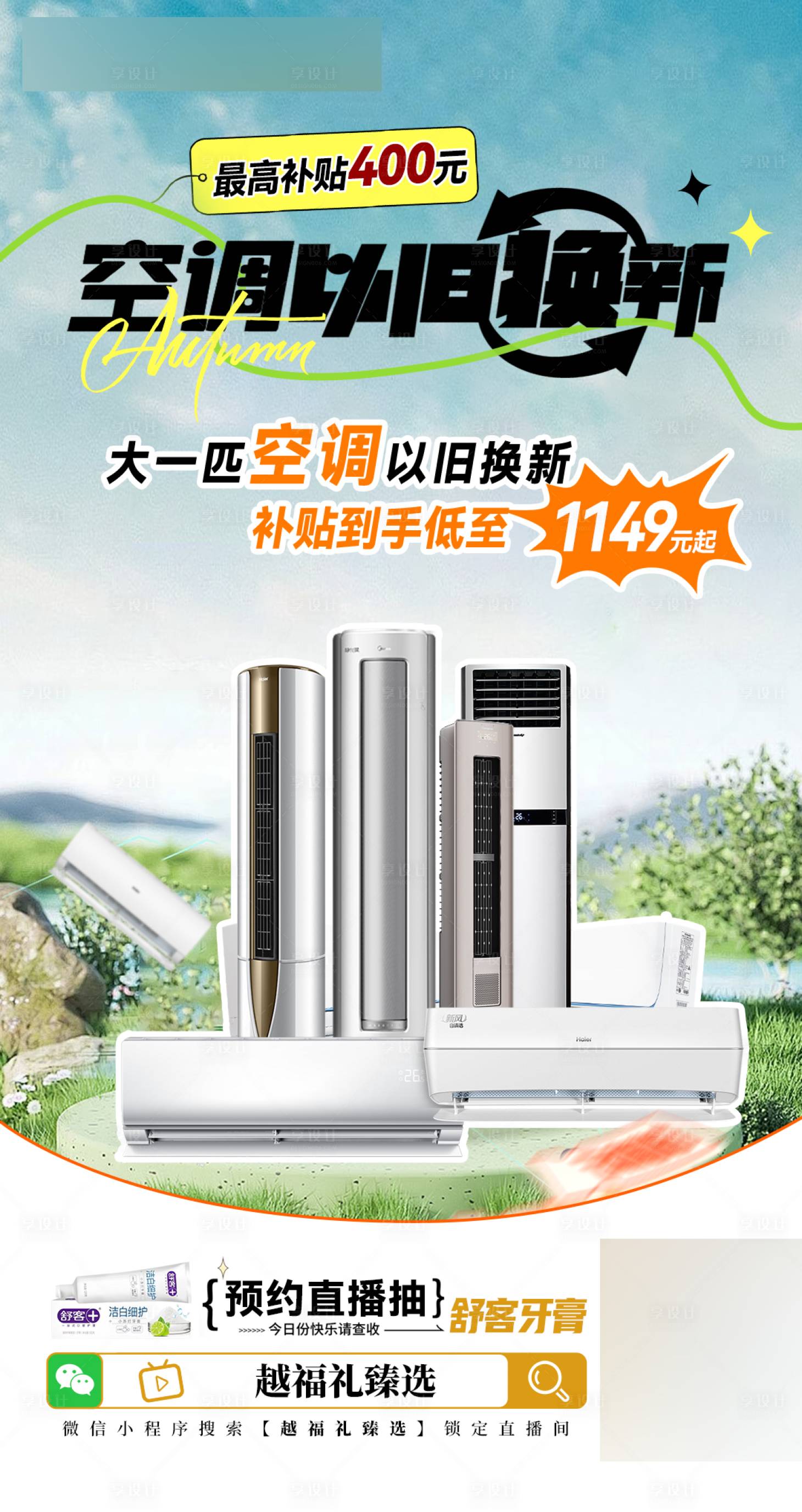 源文件下載【享設(shè)計】搜索編號：79840025807878185【直播家電換新海報】