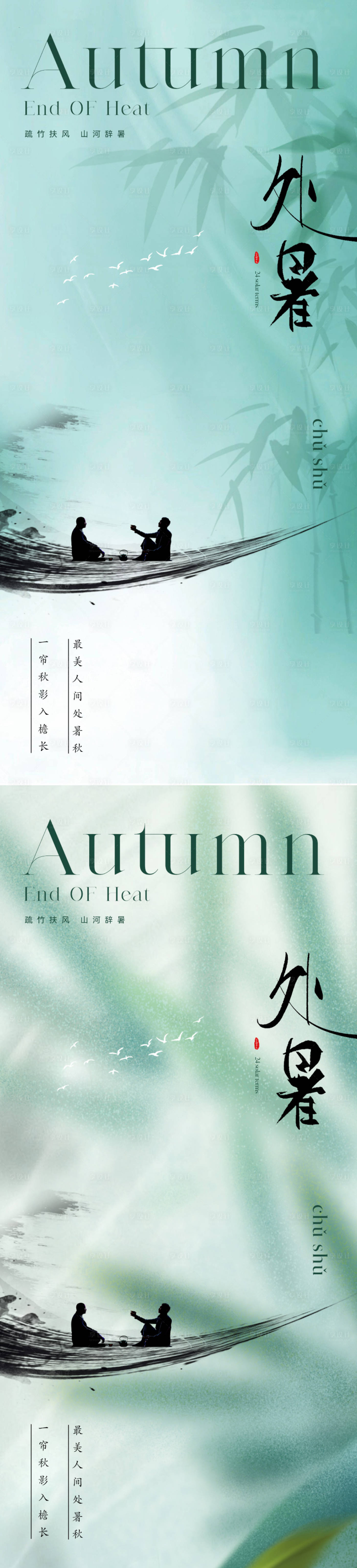 源文件下載【地產(chǎn)中式處暑節(jié)氣海報(bào)】編號(hào)：94240025648494901