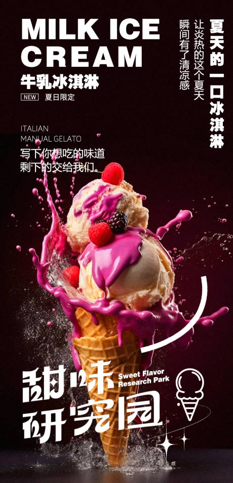 甜品冰淇淋活动宣传海报