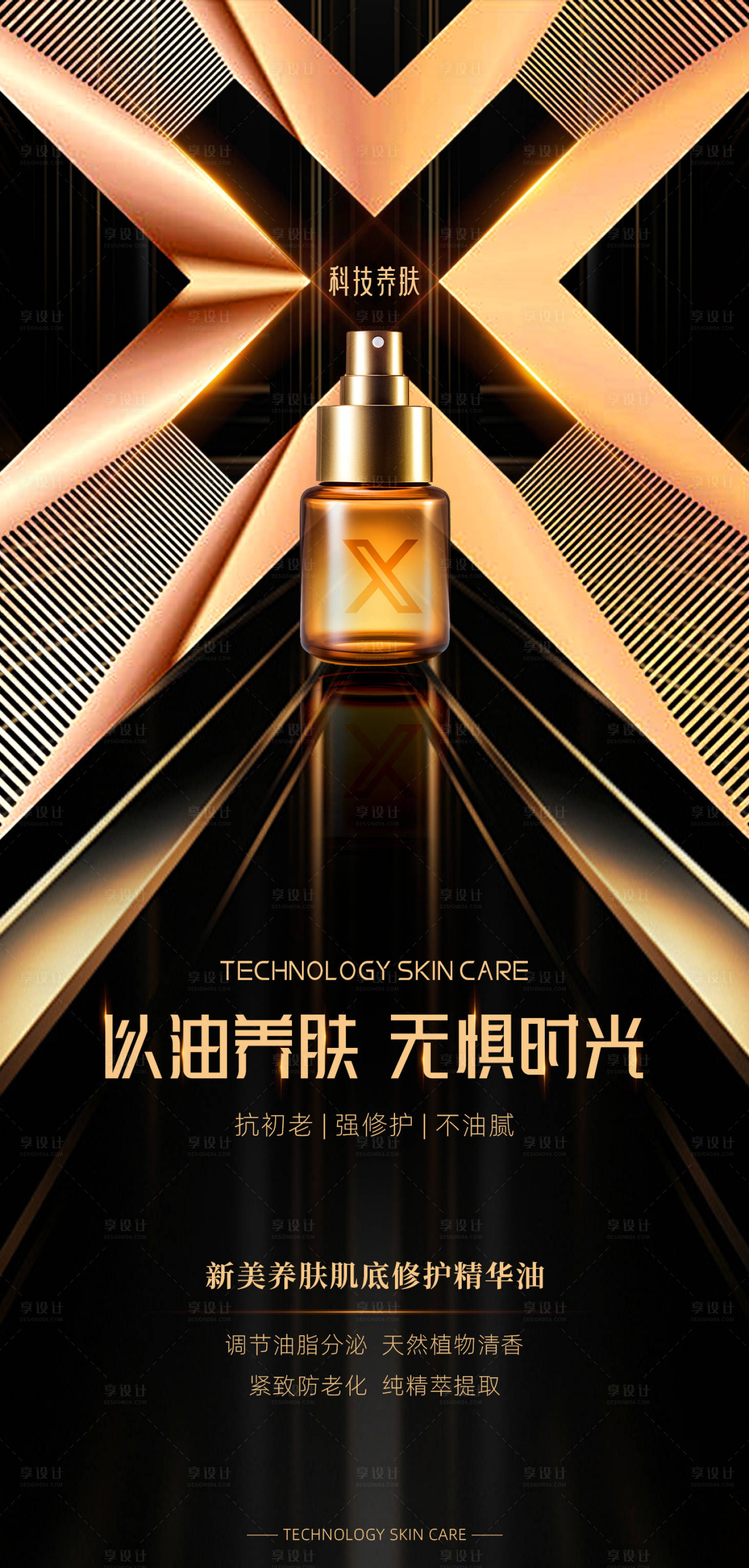 源文件下载【享设计】搜索编号：66020025975209471【黑金轻奢美容护肤精油海报】