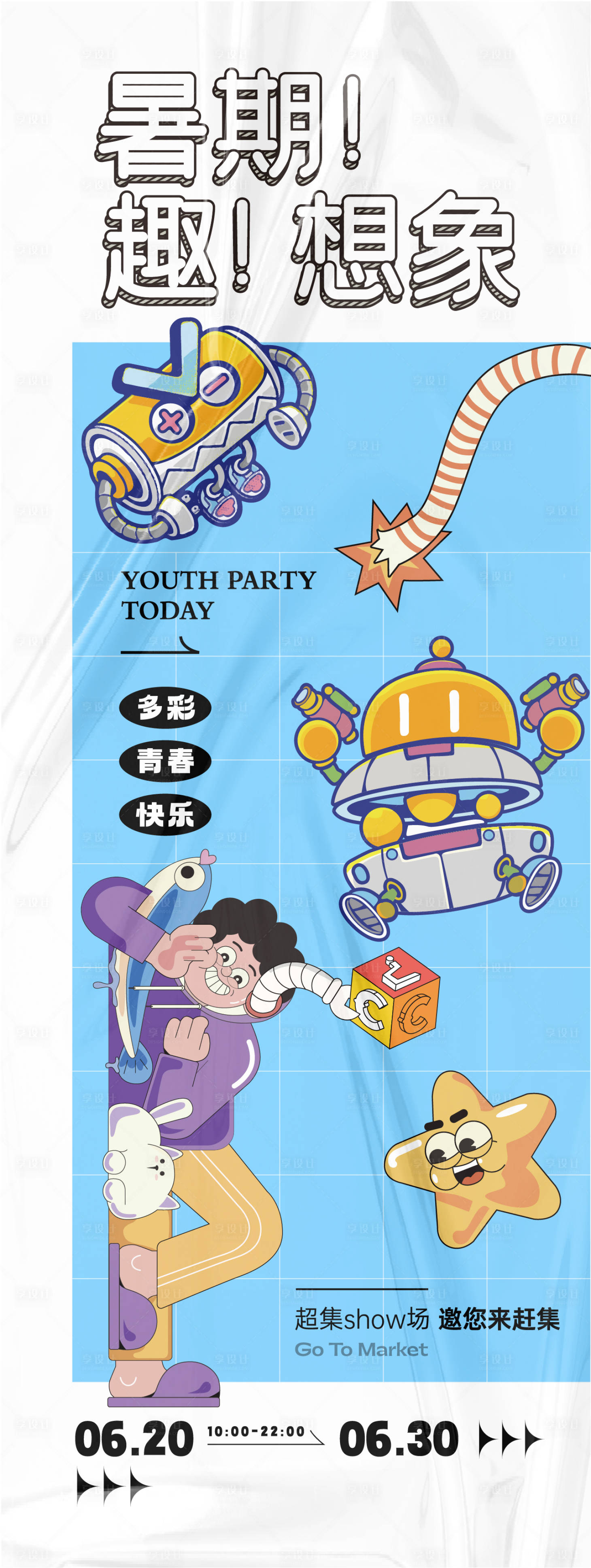 源文件下載【享設計】搜索編號：83630025703628172【趣味暑期活動海報】