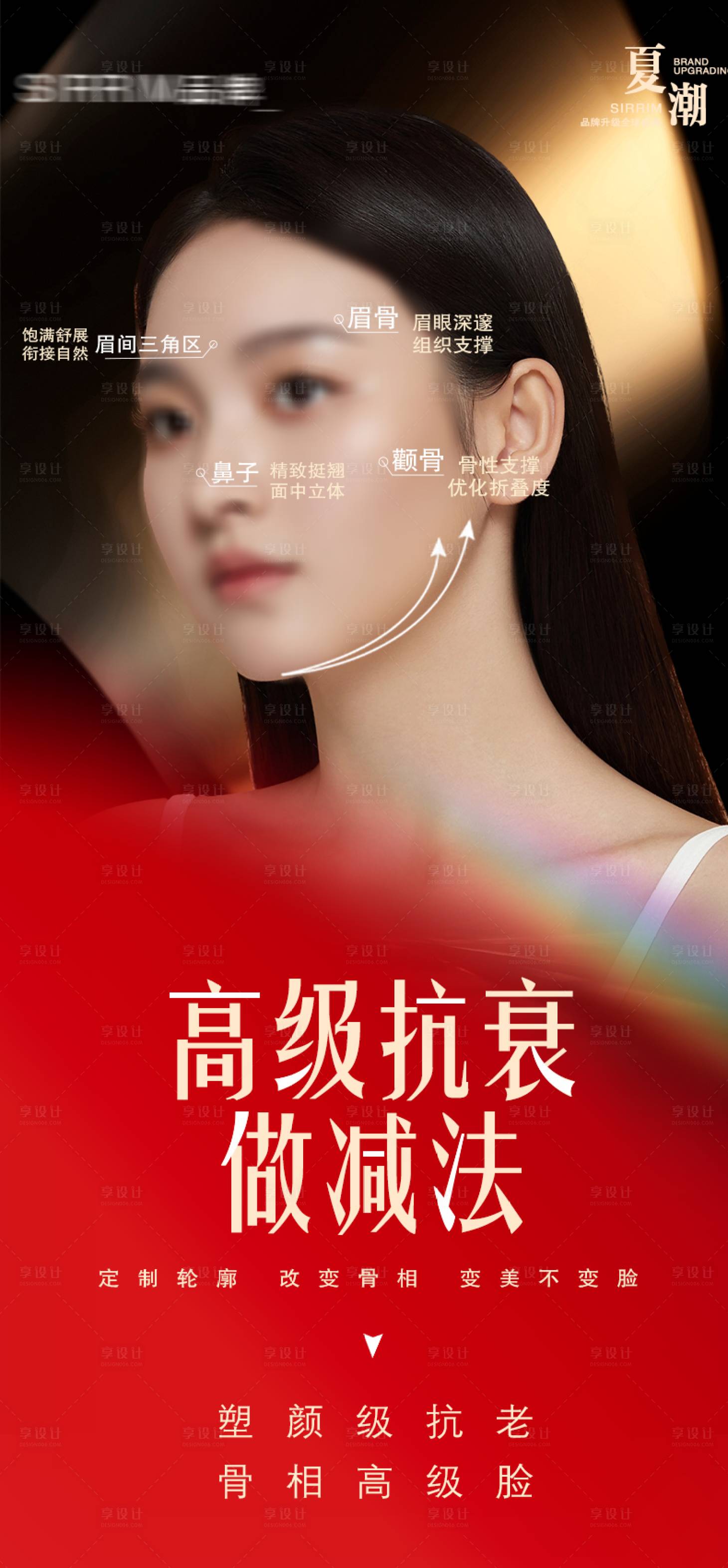 源文件下載【享設(shè)計(jì)】搜索編號(hào)：14710025536575598【醫(yī)美輪廓固定提升宣傳海報(bào)】