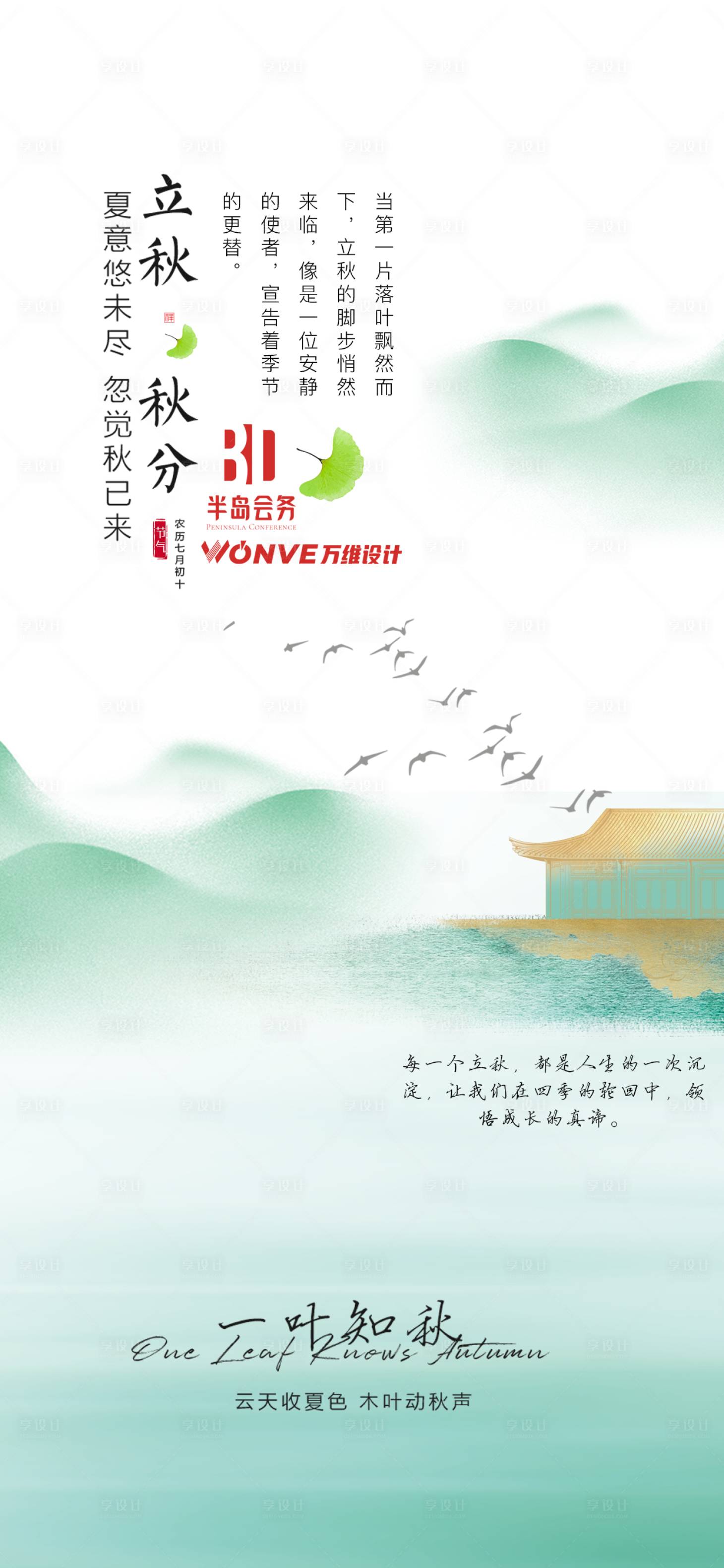 源文件下载【享设计】搜索编号：53100025464902238【立秋节气中国风海报】